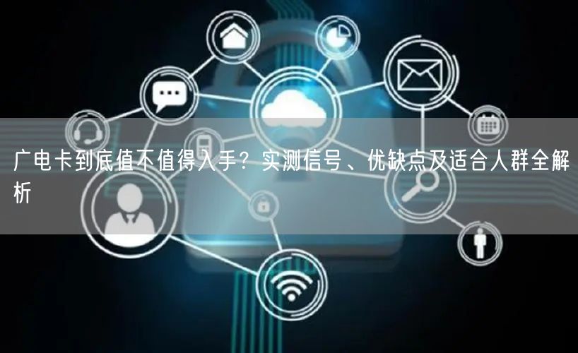 广电卡到底值不值得入手？实测信号、优缺点及适合人群全解析