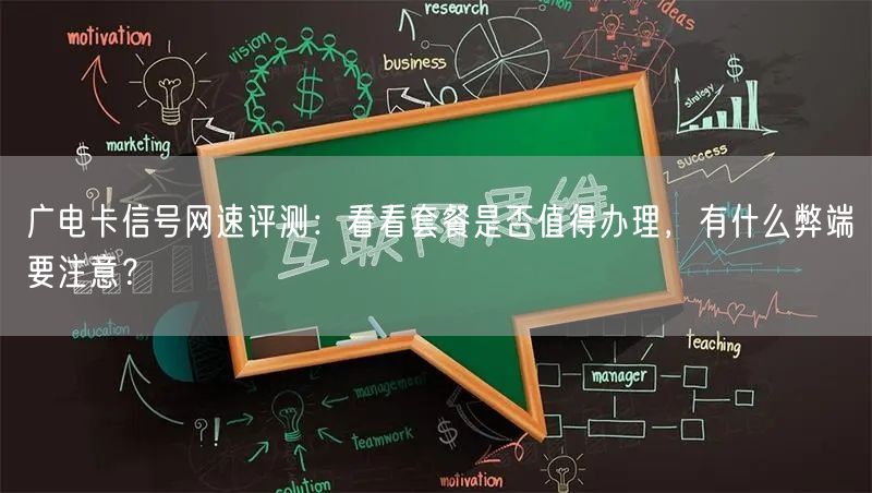 广电卡信号网速评测：看看套餐是否值得办理，有什么弊端要注意？
