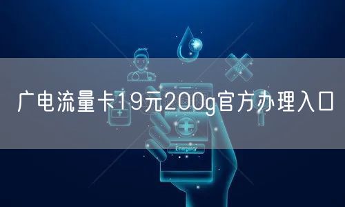 广电流量卡19元200g官方办理入口