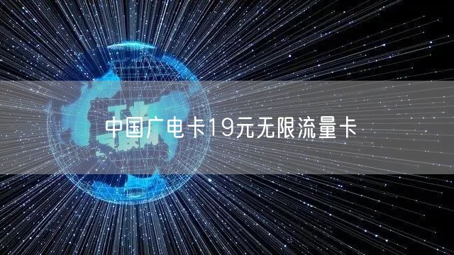中国广电卡19元无限流量卡 中国广电卡19元无限流量卡