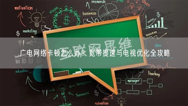 广电网络卡顿怎么办？宽带提速与电视优化全攻略