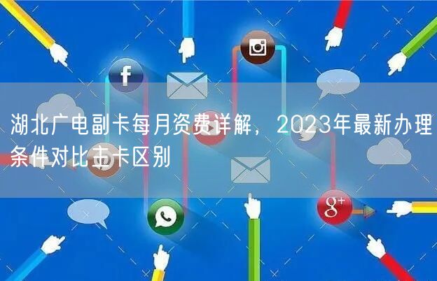 湖北广电副卡每月资费详解，2023年最新办理条件对比主卡区别
