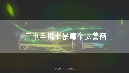 广电手机卡是哪个运营商