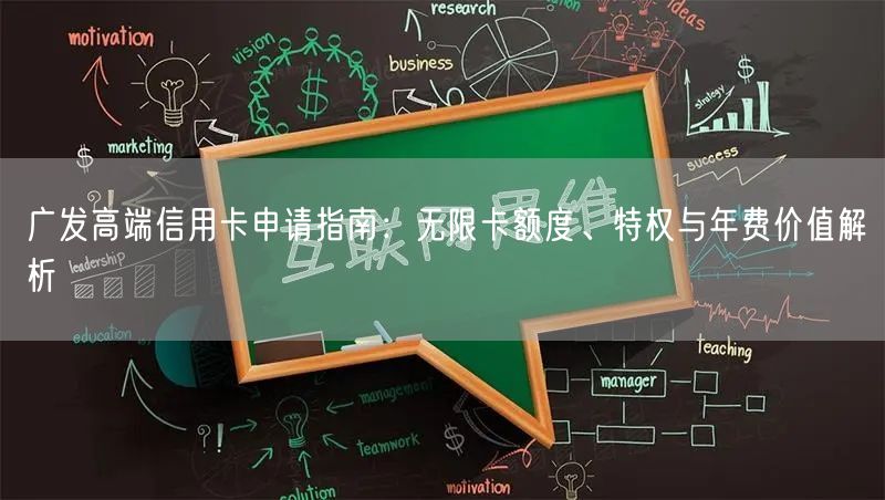 广发高端信用卡申请指南：无限卡额度、特权与年费价值解析