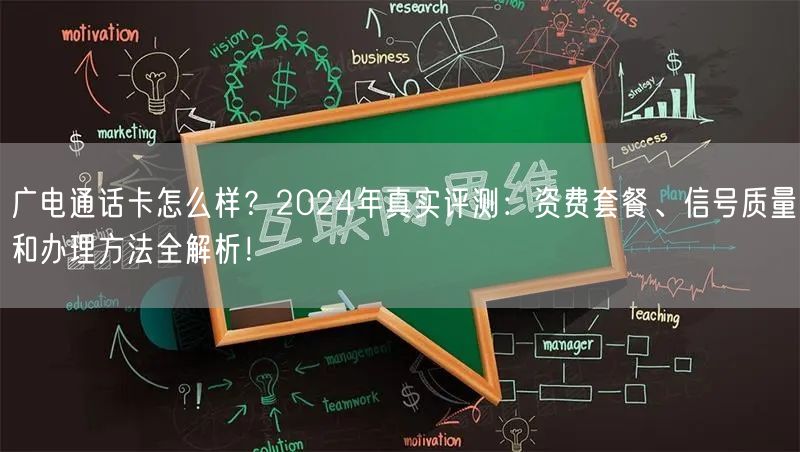 广电通话卡怎么样？2024年真实评测：资费套餐、信号质量和办理方法全解析！