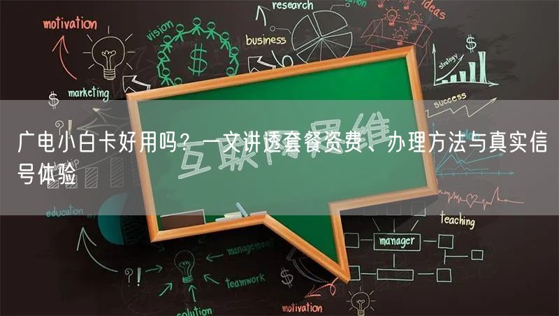 广电小白卡好用吗？一文讲透套餐资费、办理方法与真实信号体验