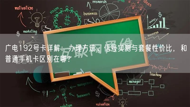 广电192号卡详解：办理方法、信号实测与套餐性价比，和普通手机卡区别在哪？